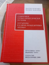Σύγχρονο ελληνο-μακεδονικό λεξικό
