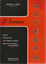 Άλγεβρα Β' Λυκείου, Θανάση Π. Ξένου