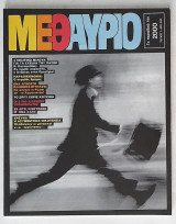 Μεθαύριο - Τεύχος 1 (1986)
