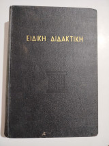 Ειδική Διδακτική - Εργασίαι Διδακτικής