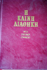 Η καινή διαθήκη Μετά συντόμου ερμηνείας