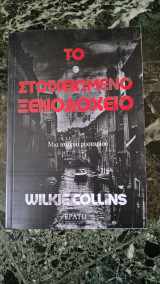 Το στοιχειωμενο ξςνοδοχειο