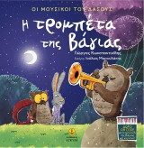 Η τρομπέτα της Βάγιας