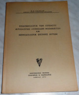 Επιδημολογια των ιογενους αιτιολογιας λοιμωδων νοσηματων και μεθοδολογια ερευνης αυτων 1974