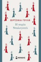Η κυρία Νταλογουέι