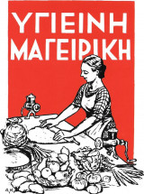 Υγιεινή μαγειρική