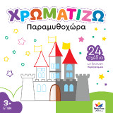 Παραμυθοχώρα: ΧΡΩΜΑΤΙΖΩ