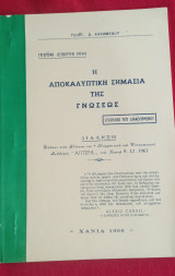 Η Αποκαλυπτική Σημασία της Γνώσεως