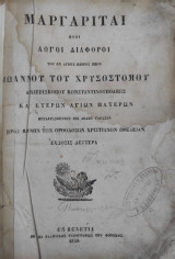 Μαργαρίται - Ήτοι λόγοι διάφοροι του εν αγίοις πατρός ημών Ιωάννου Χρυσοστόμου Αρχιεπισκόπου Κωνσταντινουπόλεως Και ετέρων Αγίων Πατέρων (1858)