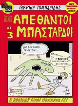 Οι 3 απέθαντοι μπάσταρδοι