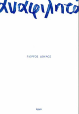 Αναφιλητά