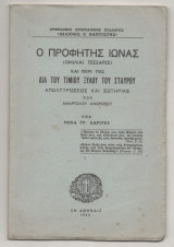 Ο Προφητης Ιωνας (Ομιλιαι Τεσσαρες) και περι της δια του Τιμιου Ξύλου του Σταυρου Απολυτρωσεως και Σωτηριας του Αμαρτωλου Ανθρώπου