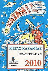Μέγας Καζαμίας Πραξιτέλους 2010: Με ονειροκρίτη