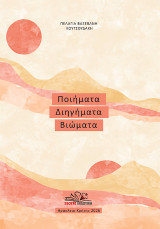 Ποιήματα, διηγήματα, βιώματα