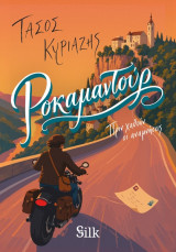 Ροκαμαντουρ