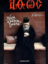 Αθως:Χιλια χρονια μετα