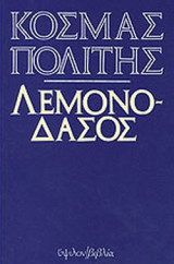 ΤΟ ΛΕΜΟΝΟΔΑΣΟΣ
