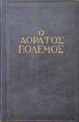 Ο Αόρατος Πόλεμος