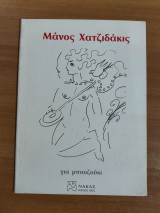Μάνος Χατζιδάκις για μπουζούκι