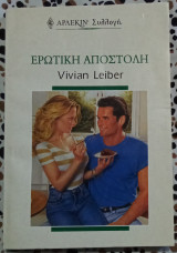 Ερωτική αποστολή Άρλεκιν συλλογή No 2116