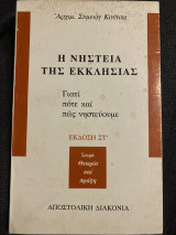 Η νηστεία της εκκλησίας, γιατί, πότε και πώς νηστεύουμε: Γιατί, πότε και πώς νηστεύουμε