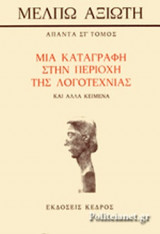 ΜΙΑ ΚΑΤΑΓΡΑΦΗ ΣΤΗΝ ΠΕΡΙΟΧΗ ΛΟΓΟΤΕΧΝΙΑΣ