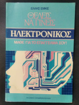 Θέλεις να γίνεις ηλεκτρονικός. Μάθε για το επάγγελμα σου!