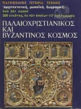 Παλαιοχριστιανικός Και Βυζαντινός Κόσμος