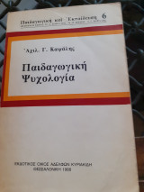 Παιδαγωγικη Ψυχολογια
