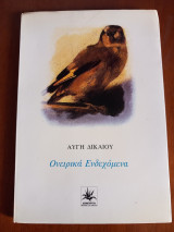Ονειρικά Ενδεχόμενα