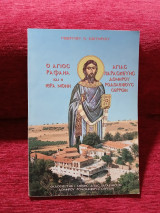 Ο Άγιος Ραφαήλ και η ιερά μονή Αγίας Παρασκευής Δομήρου Ροδολείβους Σερρών