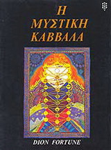 Η μυστική Καββάλα
