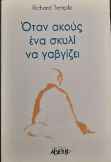 Όταν ακούς ένα σκυλί να γαβγίζει
