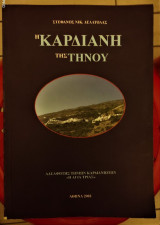 Η Καρδιανή της Τήνου - 3000 Χρόνια στην ίδια θέση