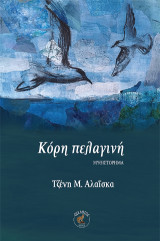 Κόρη πελαγινή