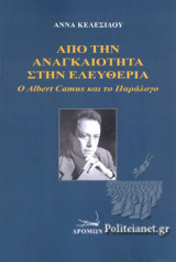 ΑΠΟ ΤΗΝ ΑΝΑΓΚΑΙΟΤΗΤΑ ΣΤΗΝ ΕΛΕΥΘΕΡΙΑ