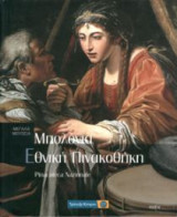 Μεγάλα Μουσεία - Μπολόνια, Εθνική Πινακοθήκη