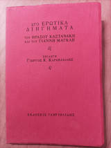 Δύο ερωτικά διηγήματα