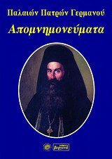 Απομνημονεύματα