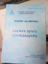 Βασικές Αρχές Αιμοκάθαρσης