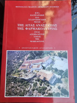 Ιερά Πατριαρχική Μονή και Σταυροπηγιακή της Αγίας Αναστασίας της Φαρμακολύτριας