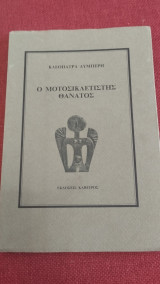 Ο μοτοσικλετιστής θάνατος (Ποίηση)