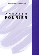 Ανάλυση Fourier