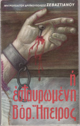 Η Εσταυρωμένη Βόρειος Ήπειρος