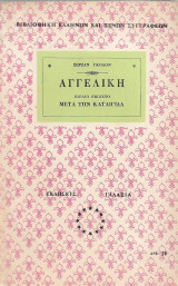 Αγγελική - Μετά Την Καταιγίδα (εικοστό βιβλίο)