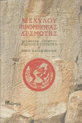 Αισχύλου Προμηθέας Δεσμώτης