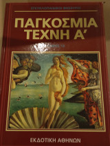 Παγκόσμια τέχνη α, τόμος 13