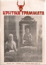 Κρητικά γράμματα, Τεύχος 10ον, Ιούλιος 1973