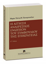 Η αίτηση αναιρέσεως ενώπιον του Συμβουλίου της Επικρατείας - Β' έκδοση