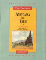 Ανατολικά της Εδέμ